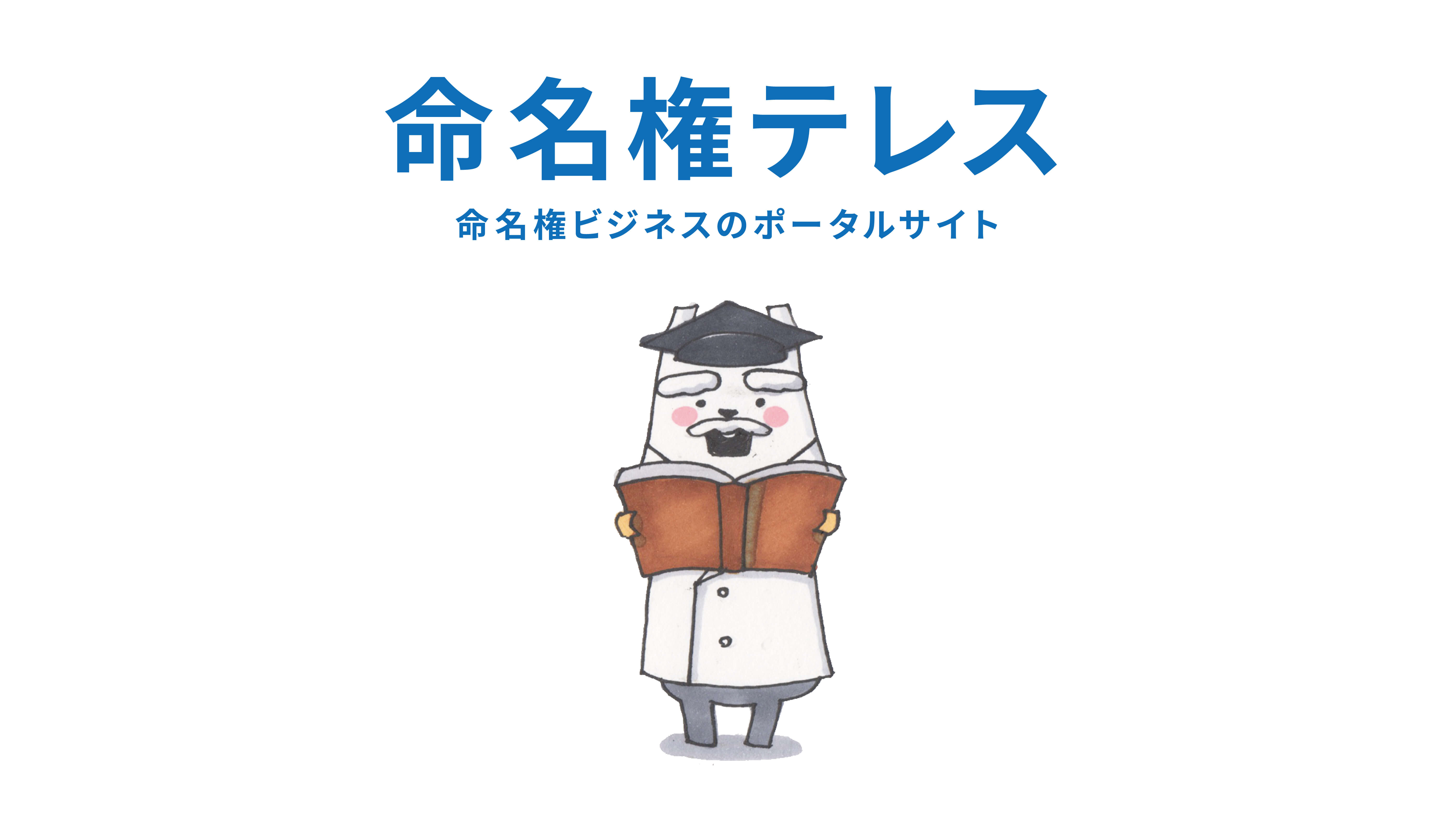命名権(ネーミングライツ)ビジネスのポータルサイト「命名権テレス」オープン!