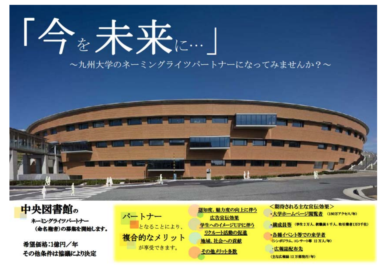 九州大学「中央図書館」1億円で募集中!